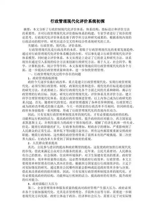行政管理现代化评价系统初探