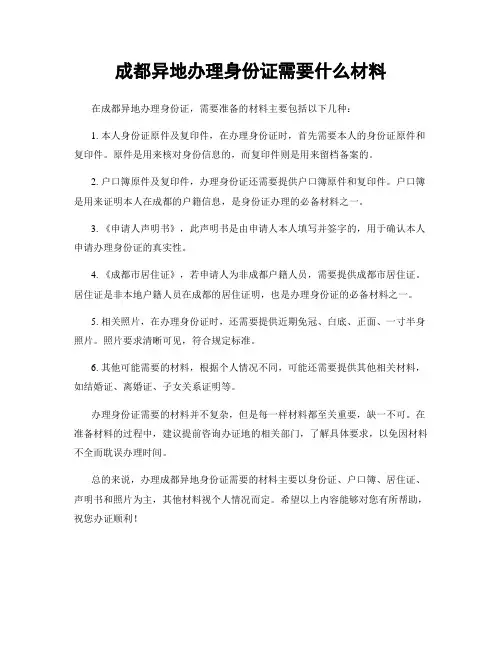 成都异地办理身份证需要什么材料