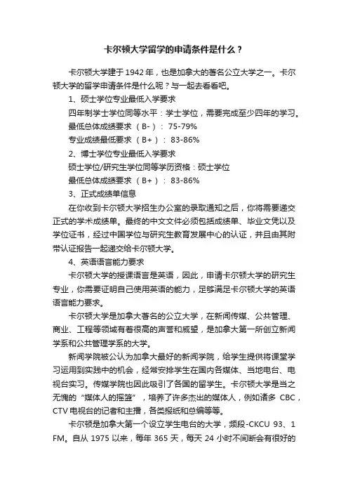 卡尔顿大学留学的申请条件是什么？
