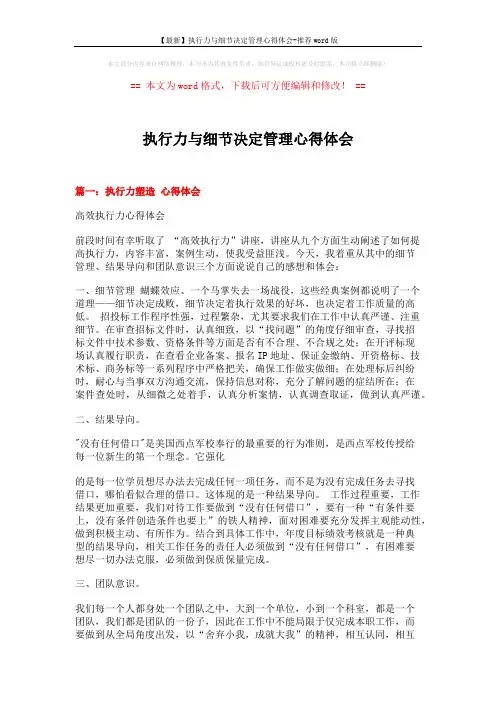 【最新】执行力与细节决定管理心得体会-推荐word版 (11页)