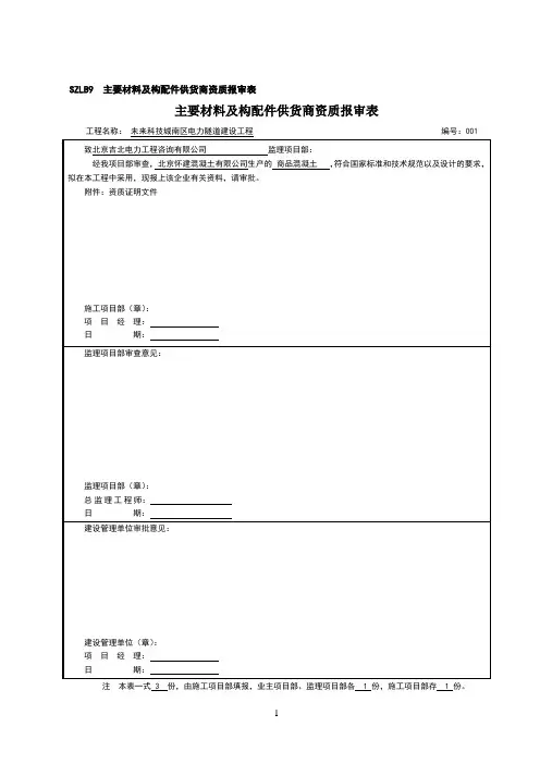 szlb9供货商资质报审表(样本)