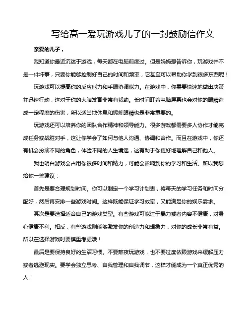 写给高一爱玩游戏儿子的一封鼓励信作文