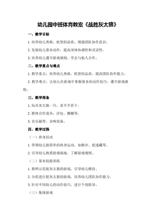 幼儿园中班体育教案《战胜灰太狼》