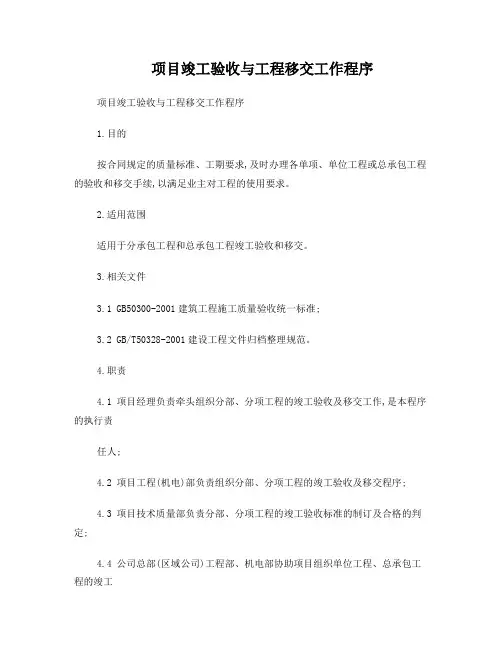 项目竣工验收与工程移交工作程序