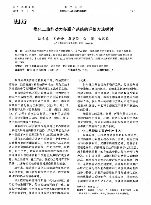 煤化工热能动力多联产系统的评价方法探讨