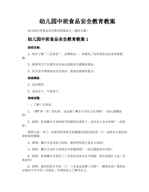 幼儿园中班食品安全教育教案