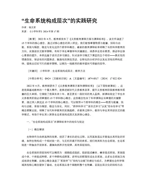 “生命系统构成层次”的实践研究