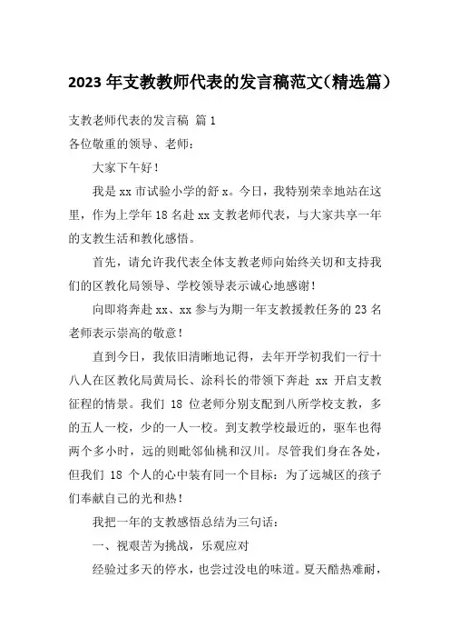 2023年支教教师代表的发言稿范文(精选篇)