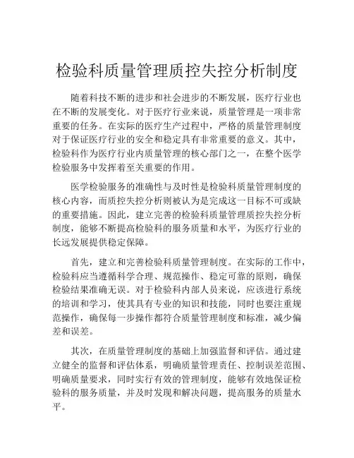 检验科质量管理质控失控分析制度
