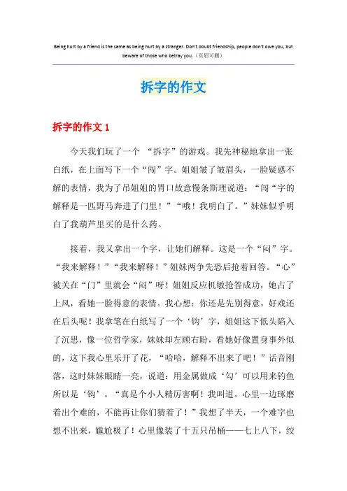 拆字的作文