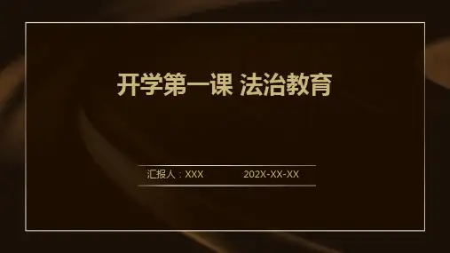 开学第一课 法治教育PPT