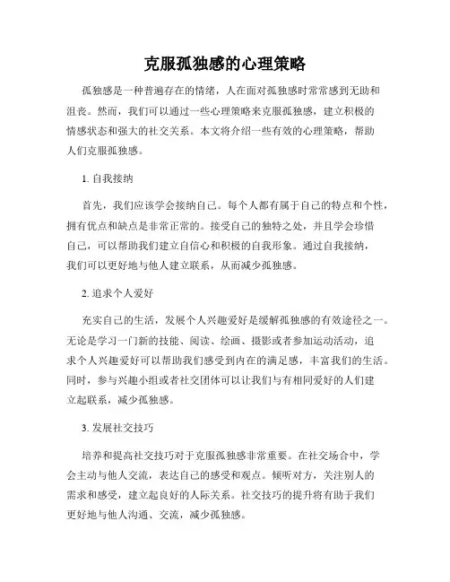 克服孤独感的心理策略