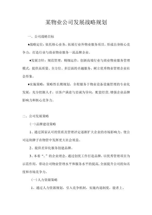 某物业公司发展战略规划
