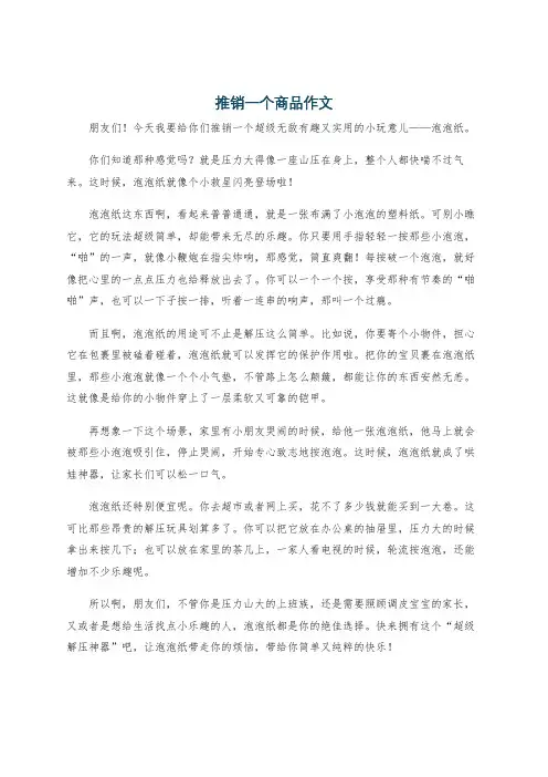 推销一个商品作文