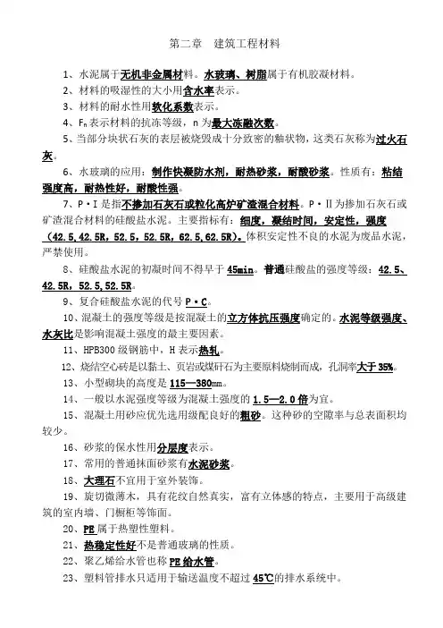 第二章  建筑工程材料