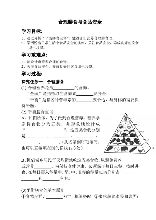济南版生物七年级上册3.1.3合理膳食与食品安全(导学案)