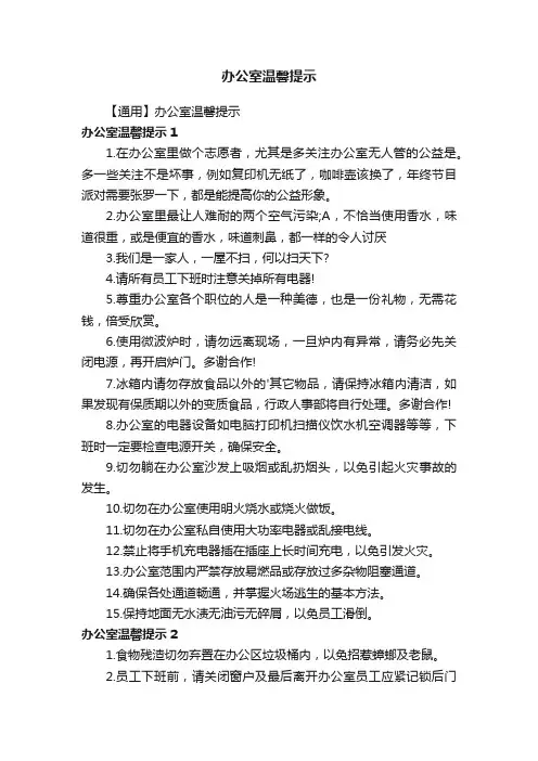 办公室温馨提示