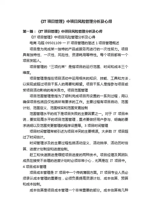 《IT项目管理》中项目风险管理分析及心得