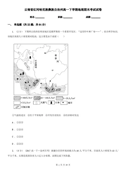 云南省红河哈尼族彝族自治州高一下学期地理期末考试试卷