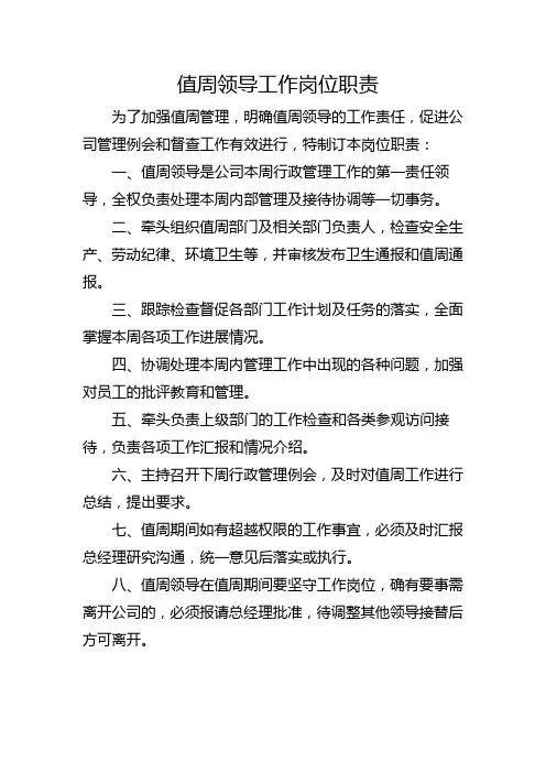 值周领导工作岗位职责
