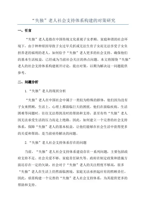 “失独”老人社会支持体系构建的对策研究