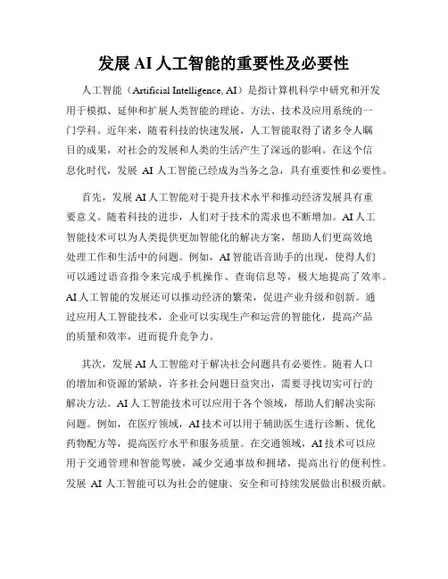 发展AI人工智能的重要性及必要性