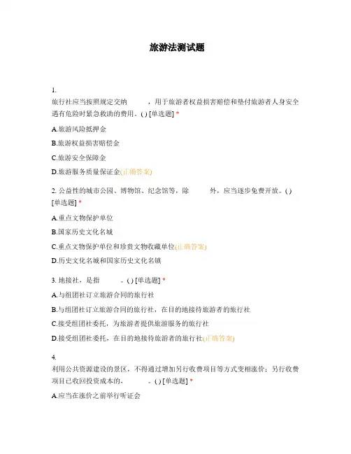 旅游法试题