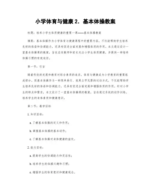 小学体育与健康2.基本体操教案