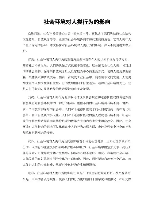 社会环境对人类行为的影响