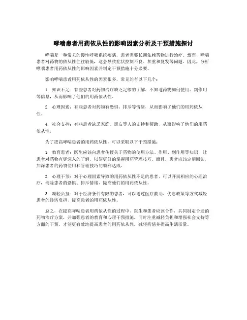 哮喘患者用药依从性的影响因素分析及干预措施探讨