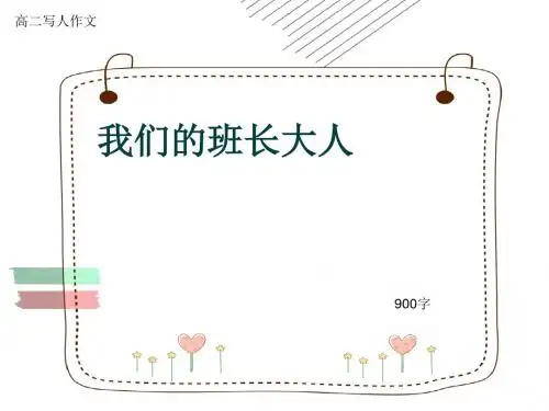 高二写人作文《我们的班长大人》900字(共11页PPT)