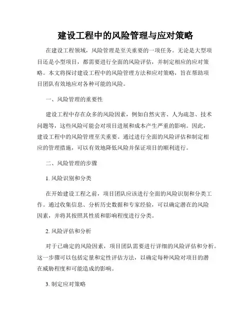 建设工程中的风险管理与应对策略