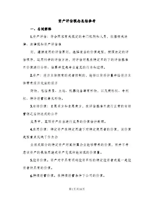 资产评估概念总结参考（2篇）