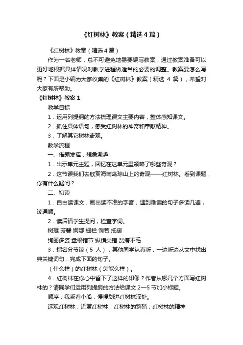 《红树林》教案（精选4篇）