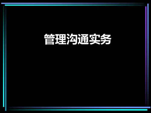管理沟通实务