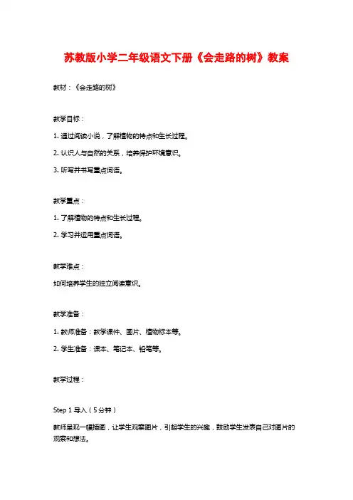 苏教版小学二年级语文下册《会走路的树》教案