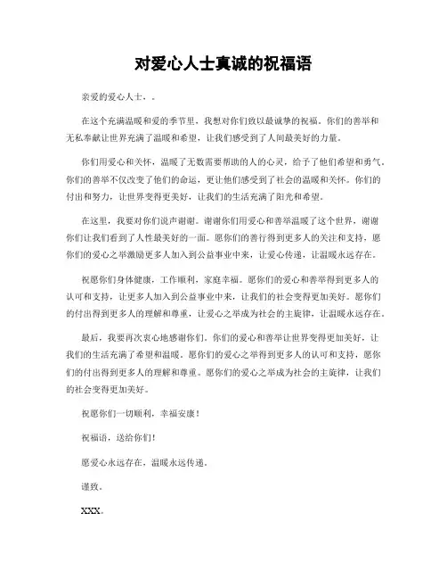 对爱心人士真诚的祝福语