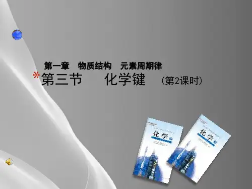 人教版高中化学必修二1.3《化学键(第2课时)》课件品质课件PPT