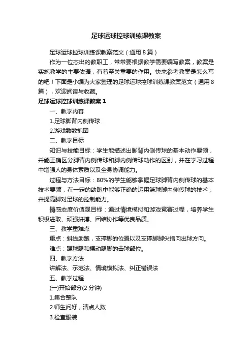 足球运球控球训练课教案范文（通用8篇）