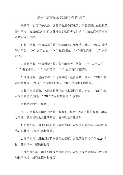 通达信指标公式编辑教程大全