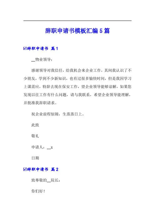 (word版)辞职申请书模板汇编5篇