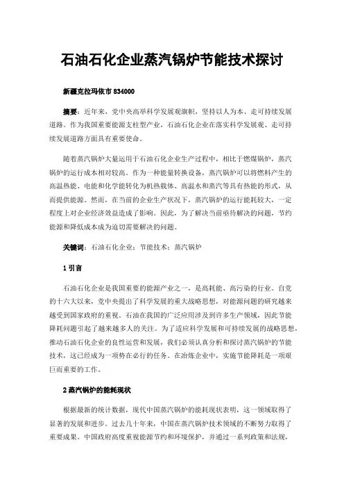 石油石化企业蒸汽锅炉节能技术探讨