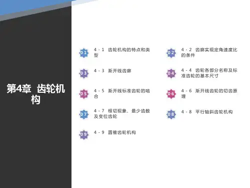 机械设计课件齿轮机构