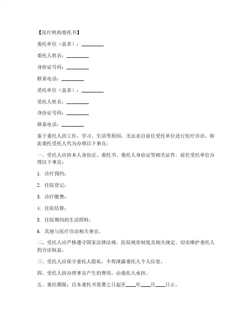 医疗机构委托书