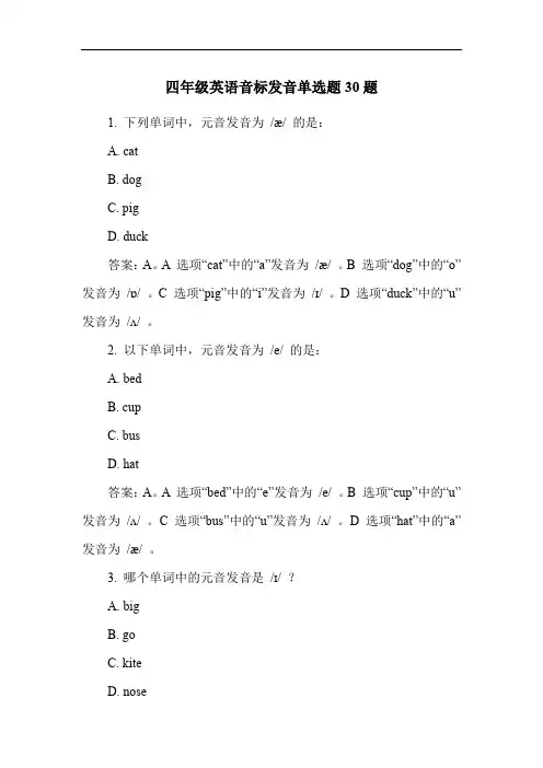 四年级英语音标发音单选题30题