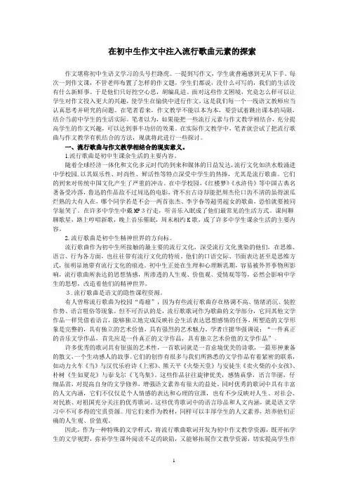 在初中生作文中注入流行歌曲元素的探索