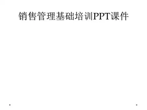 销售管理基础培训PPT课件