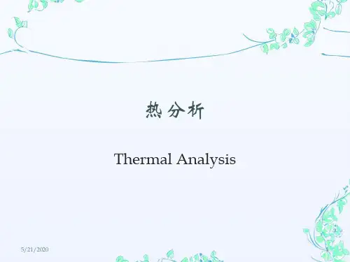 热分析技术PPT课件