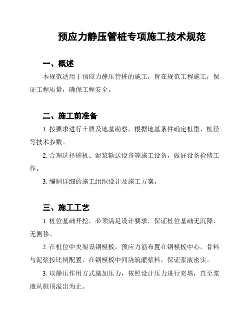 预应力静压管桩专项施工技术规范