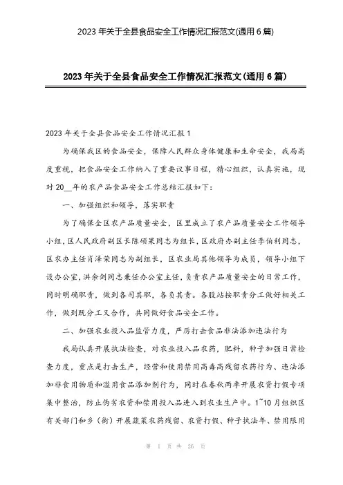2024年2023年关于全县食品安全工作情况汇报范文(通用6篇)